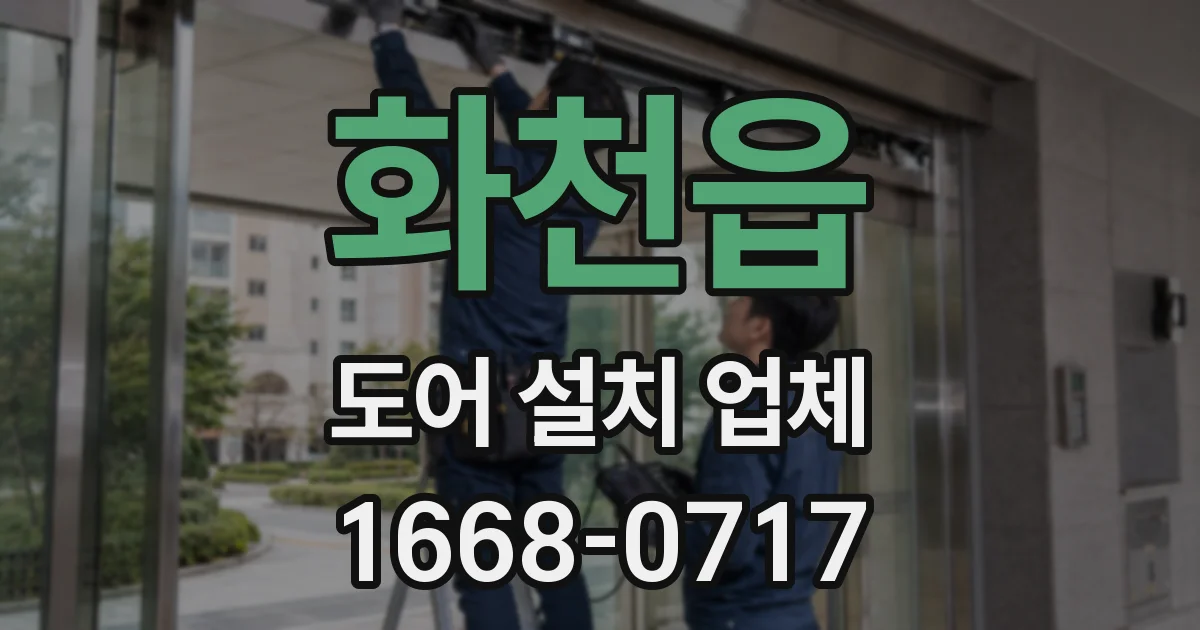 화천읍 도어 설치 업체