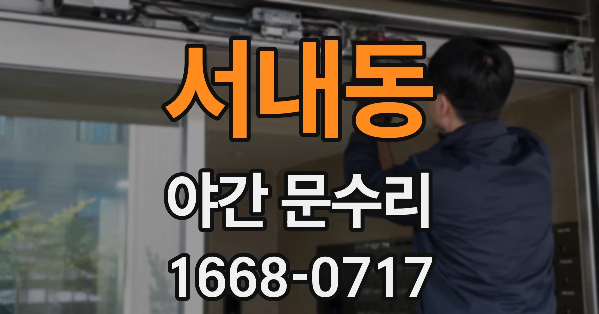 서내동 야간 문수리