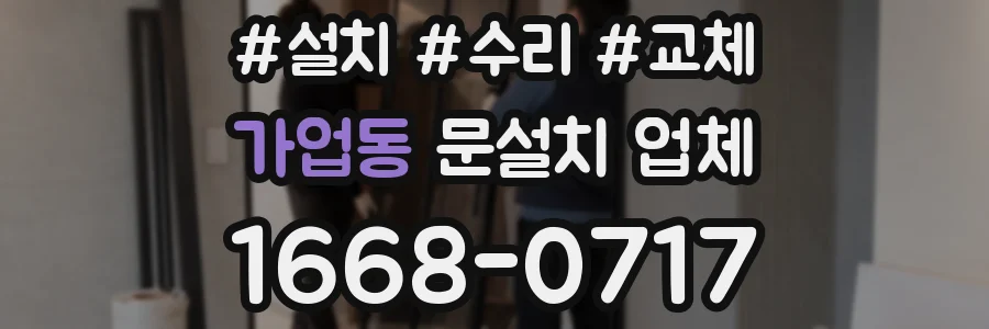 가업동 문설치 업체