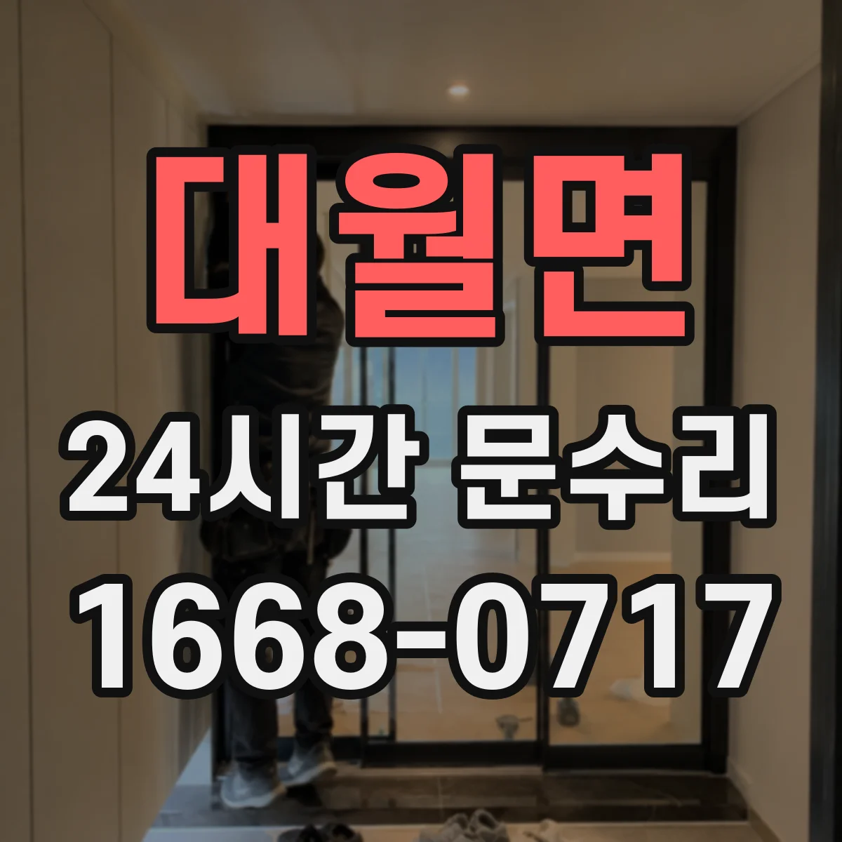 대월면 24시간 문수리