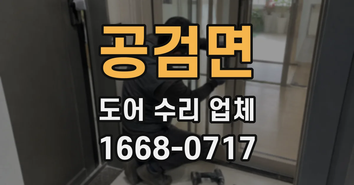 공검면 도어 수리 업체