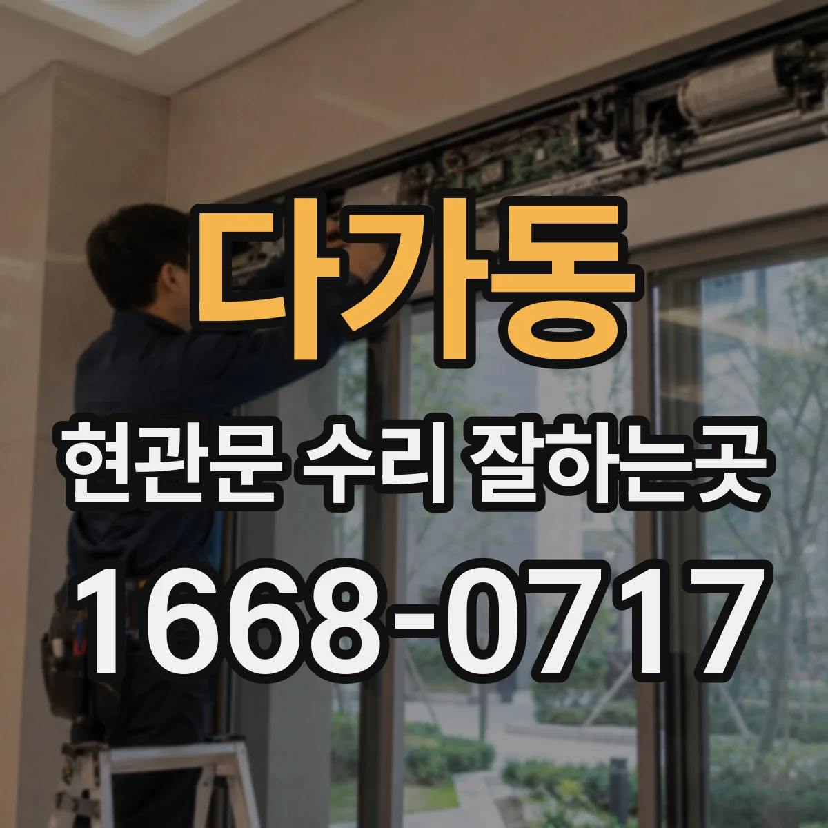 다가동 현관문 수리 잘하는곳