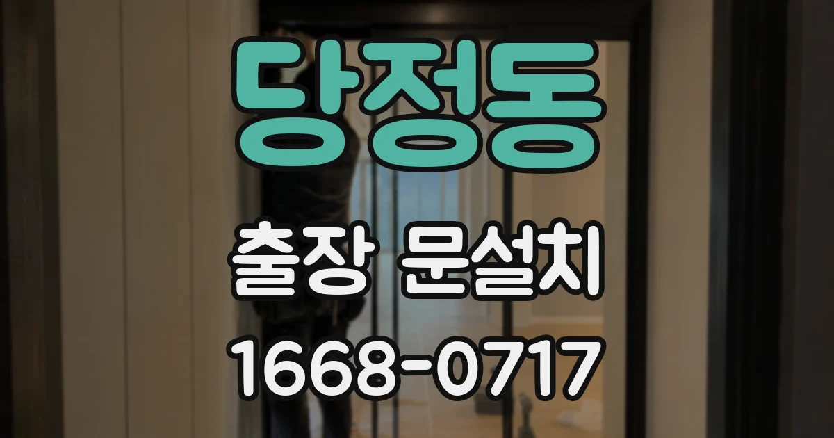 당정동 출장 문설치