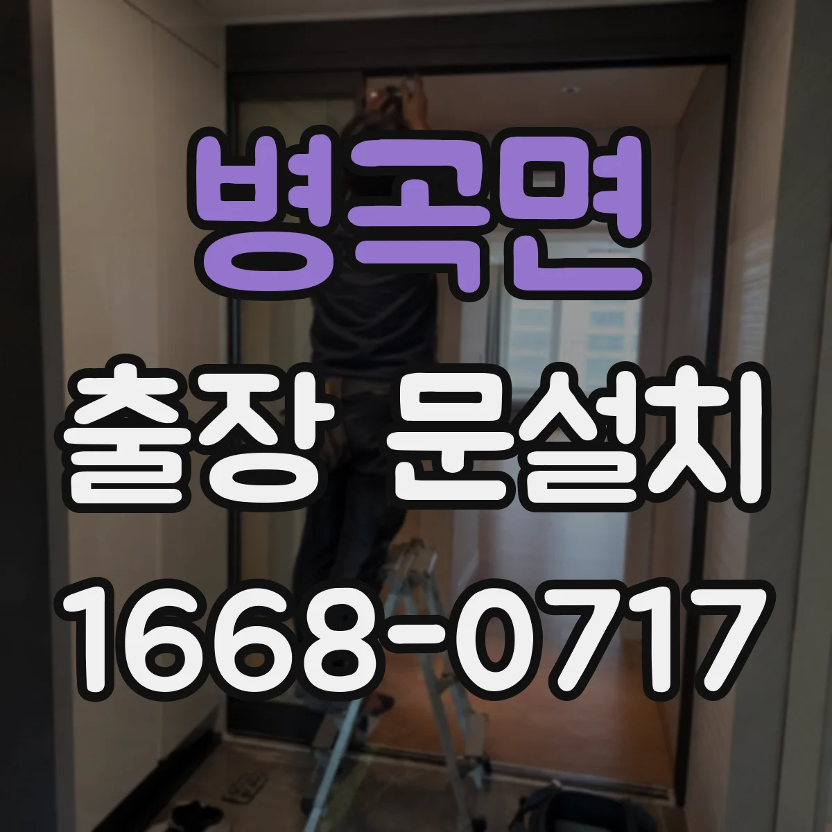 병곡면 출장 문설치