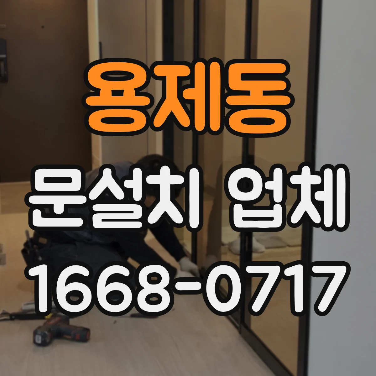 용제동 문설치 업체