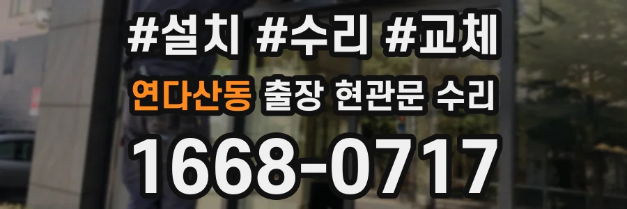 연다산동 출장 현관문 수리