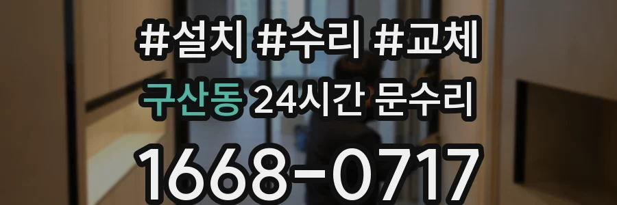 구산동 24시간 문수리