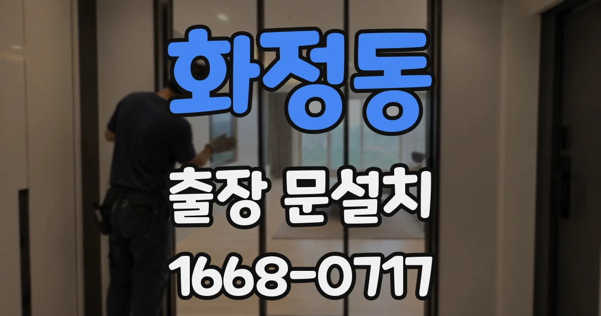 화정동 출장 문설치
