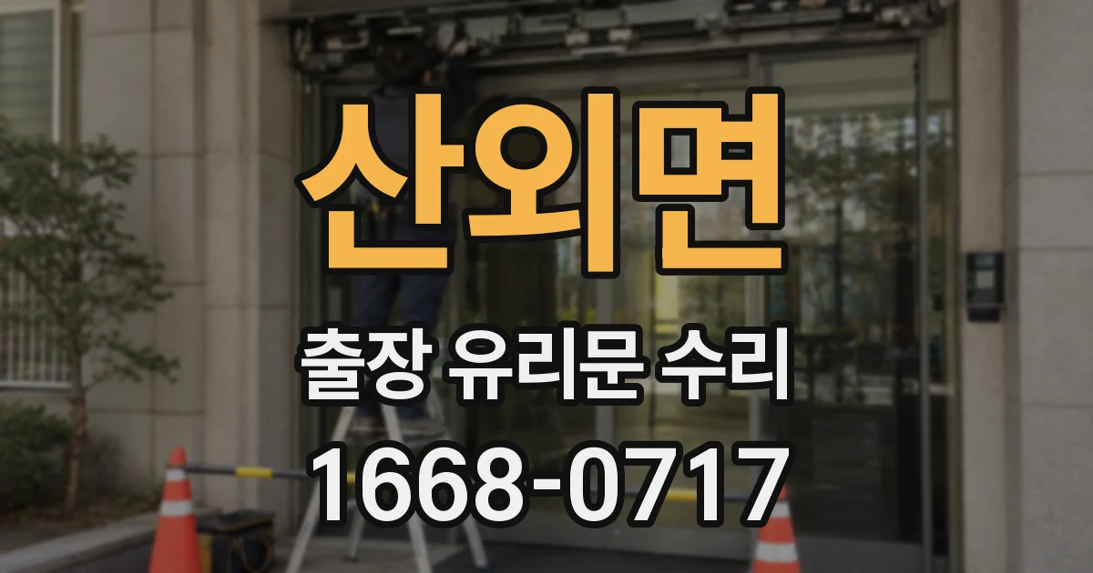 산외면 출장 유리문 수리