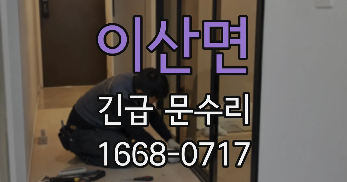 이산면 긴급 문수리