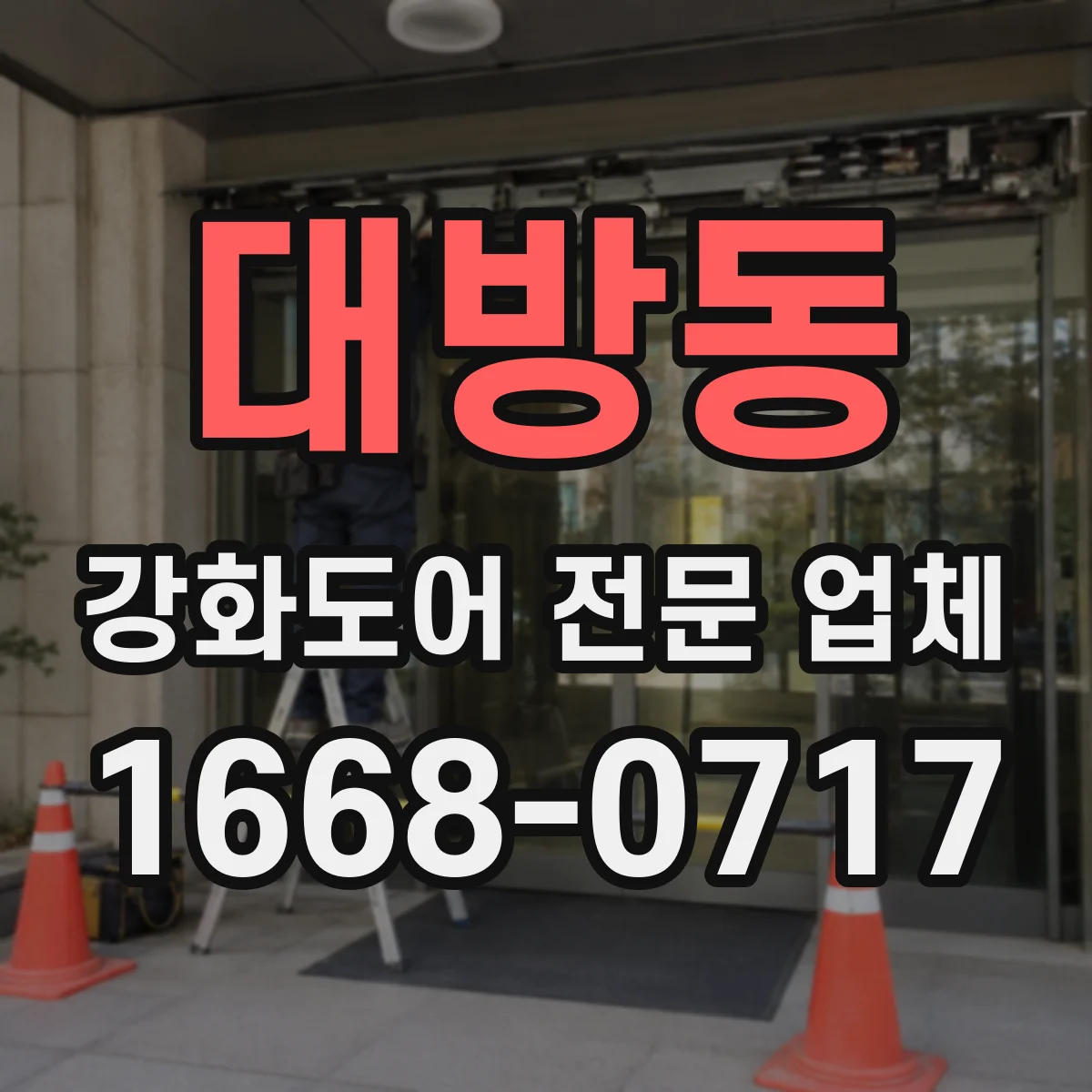 대방동 강화도어 전문 업체