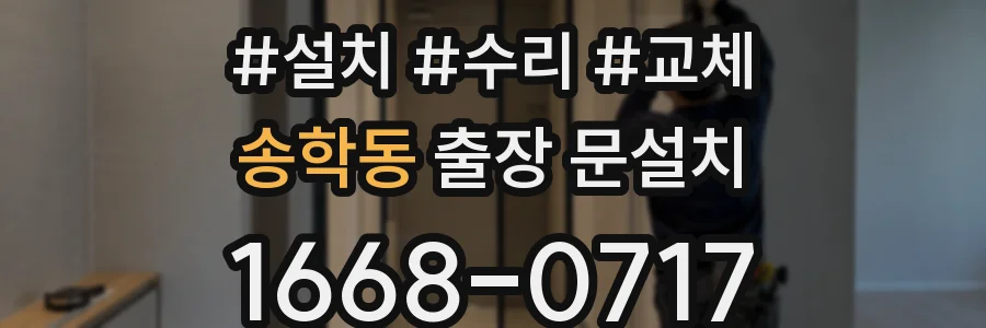 송학동 출장 문설치