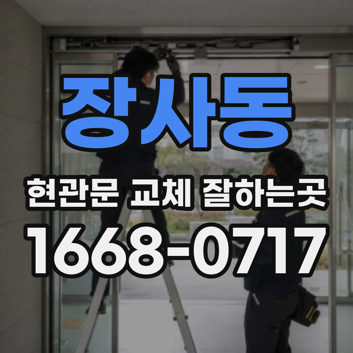 장사동 현관문 교체 잘하는곳