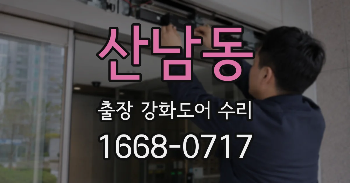 산남동 출장 강화도어 수리