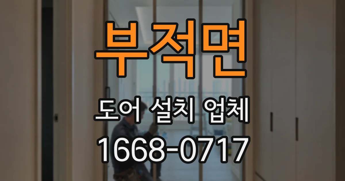 부적면 도어 설치 업체