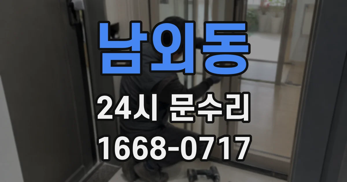 남외동 24시 문수리