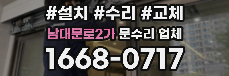 남대문로2가 문수리 업체