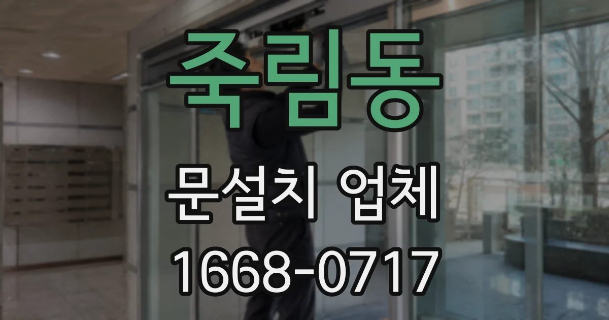 죽림동 문설치 업체