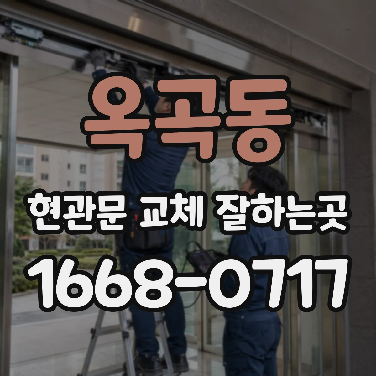 옥곡동 현관문 교체 잘하는곳