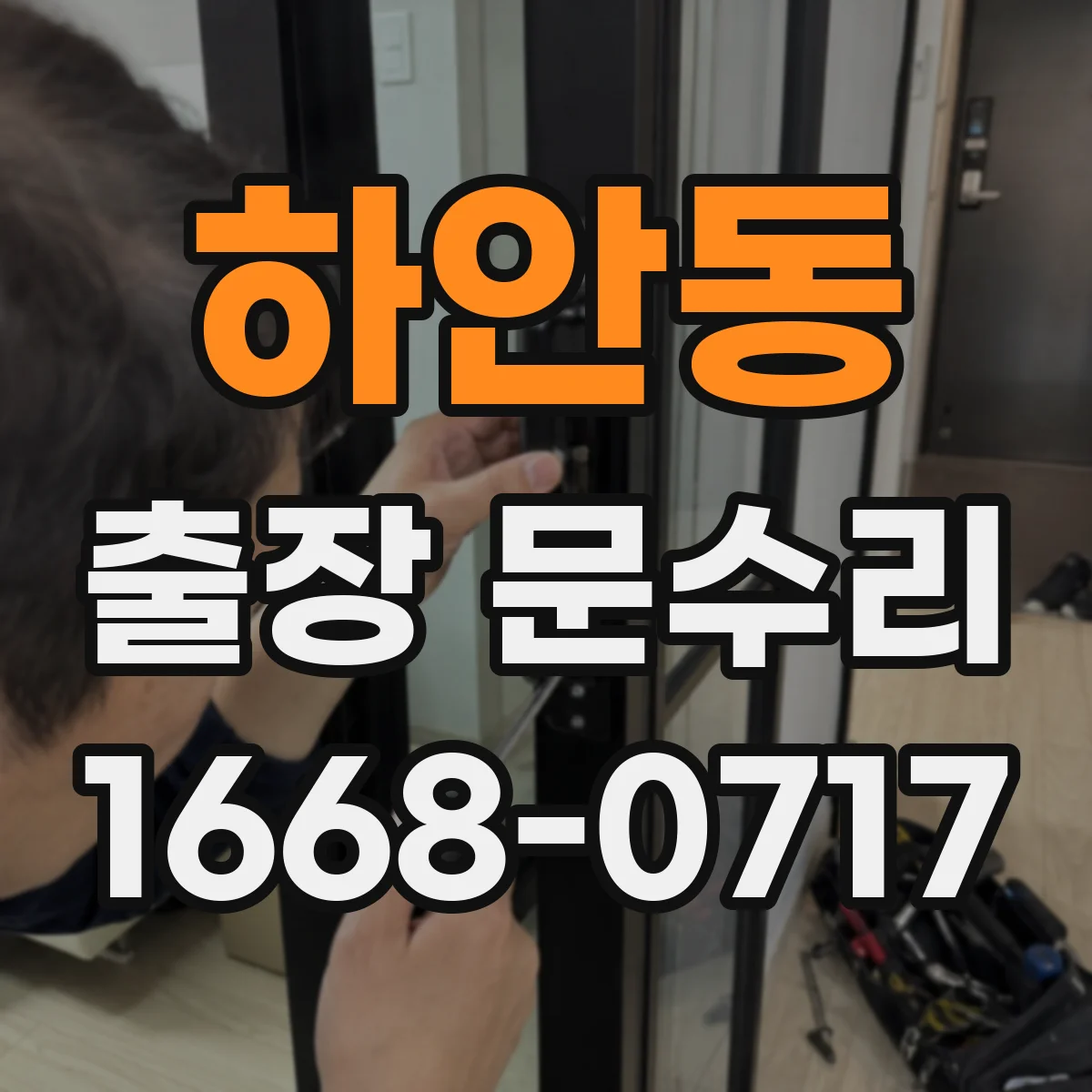 하안동 출장 문수리