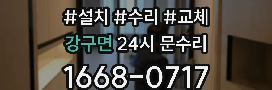 강구면 24시 문수리