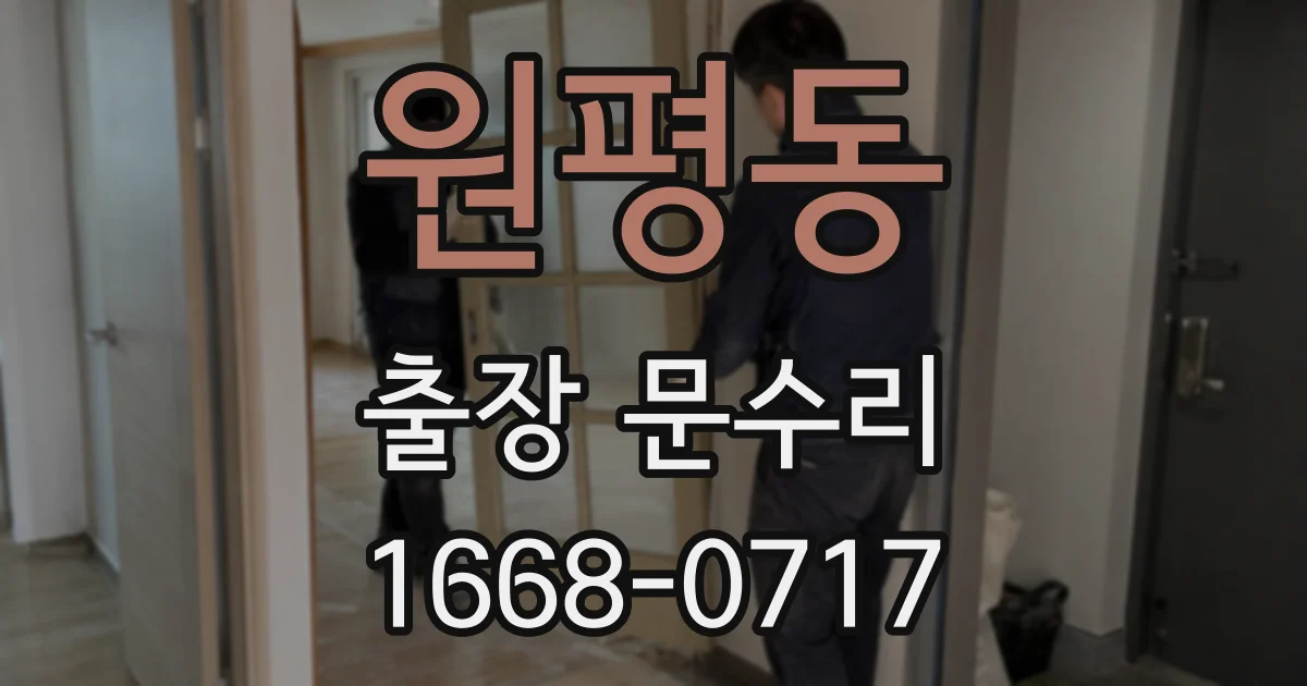 원평동 출장 문수리
