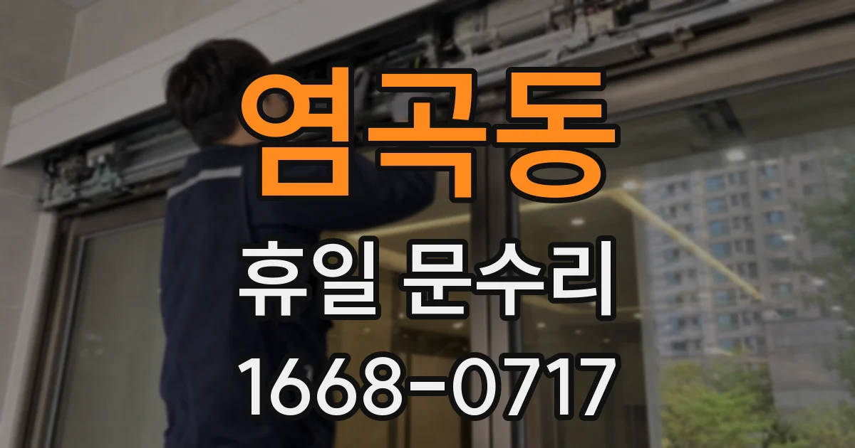염곡동 휴일 문수리
