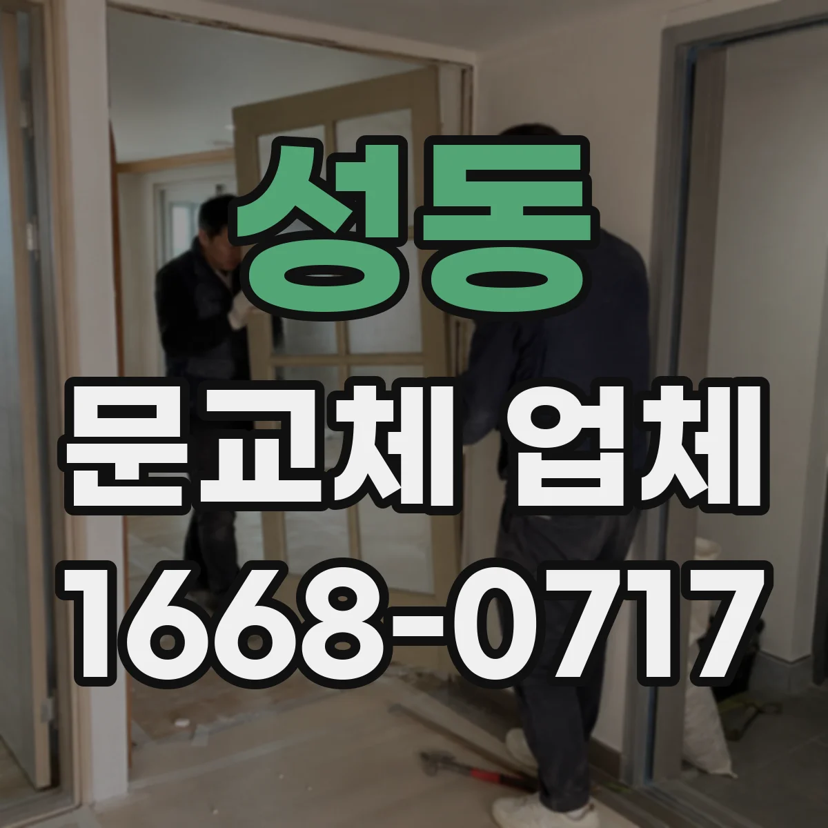 성동 문교체 업체