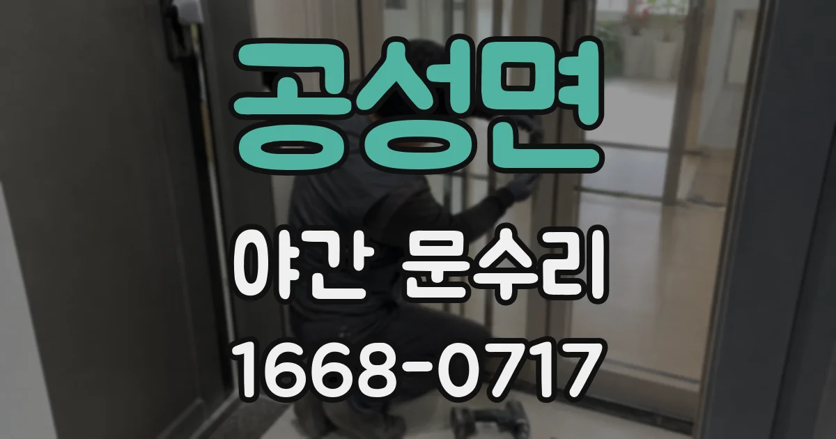 공성면 야간 문수리