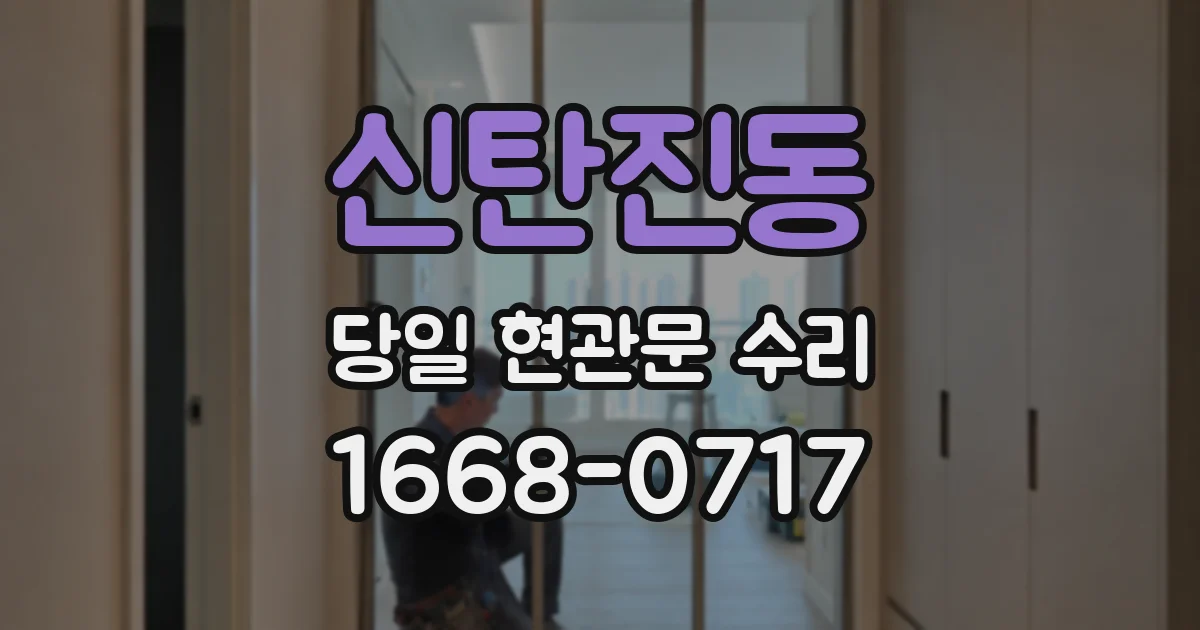신탄진동 당일 현관문 수리