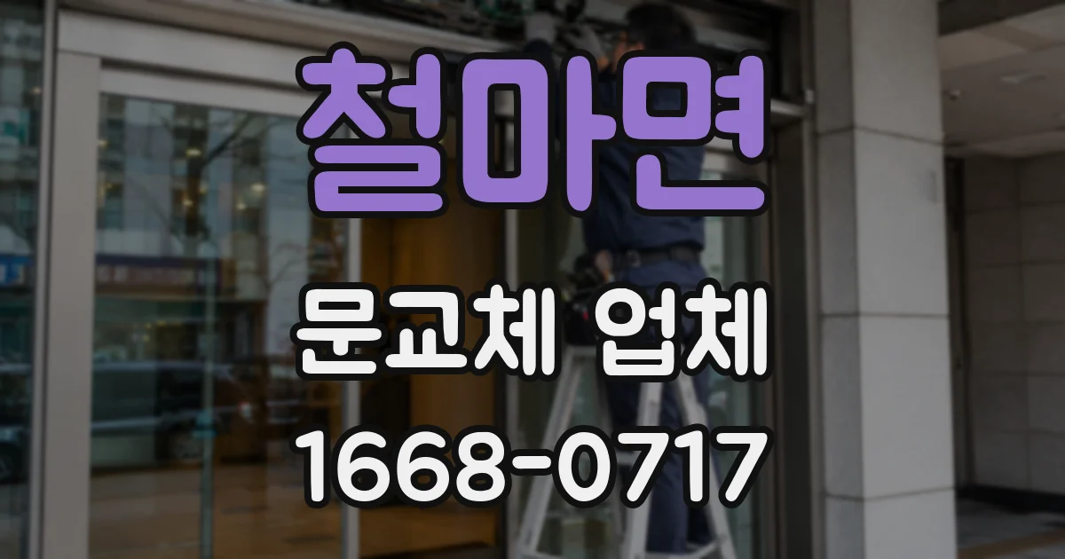 철마면 문교체 업체