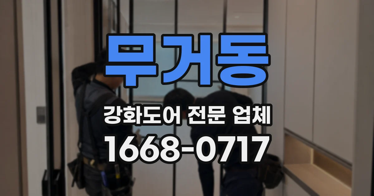 무거동 강화도어 전문 업체