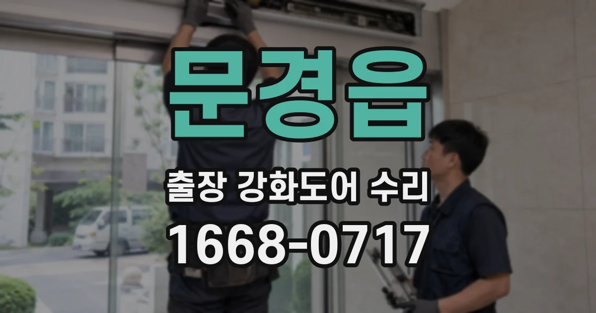 문경읍 출장 강화도어 수리