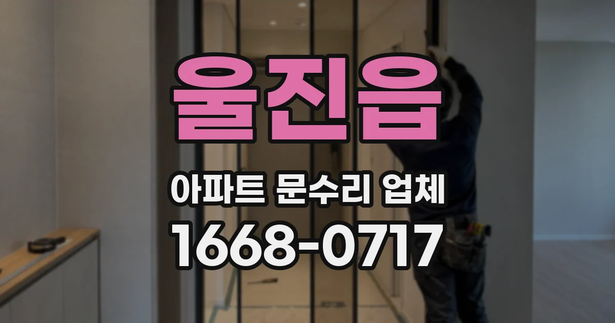 울진읍 아파트 문수리 업체