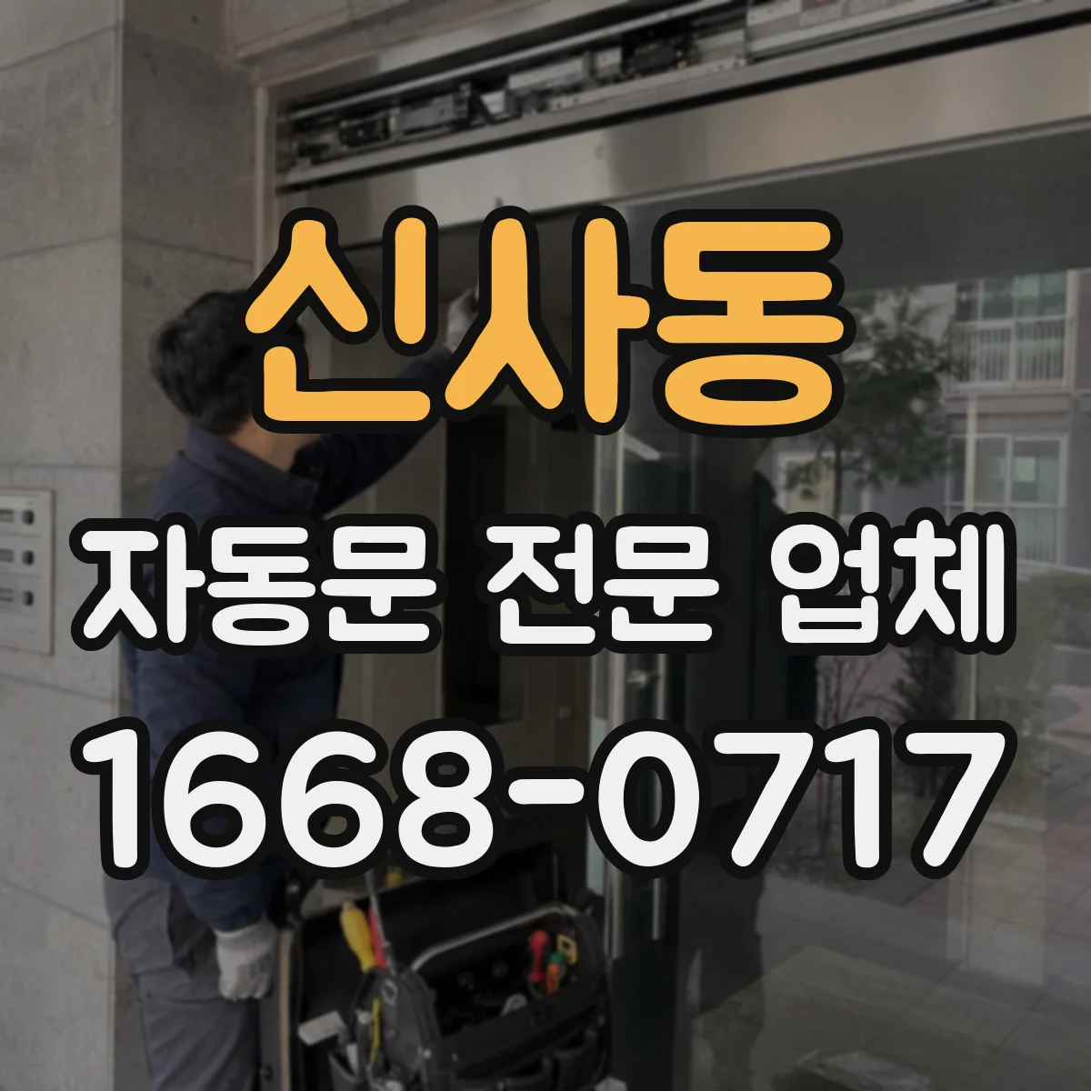 신사동 자동문 전문 업체