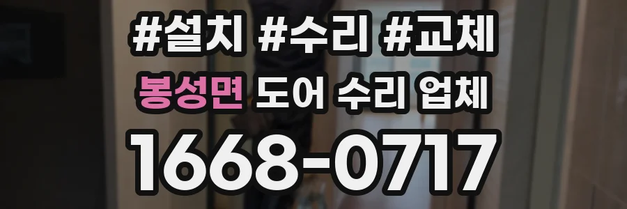 봉성면 도어 수리 업체