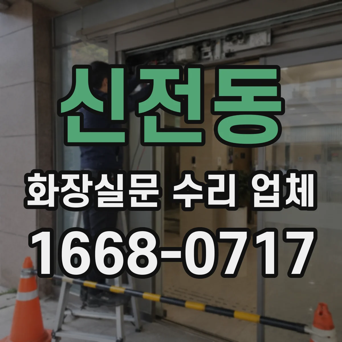 신전동 화장실문 수리 업체