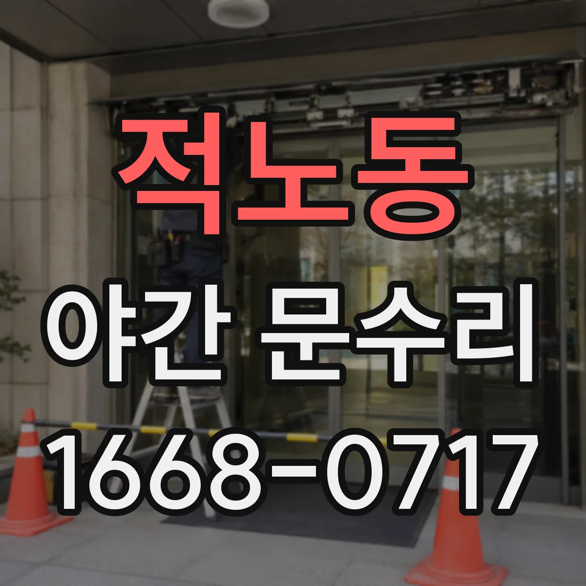 적노동 야간 문수리