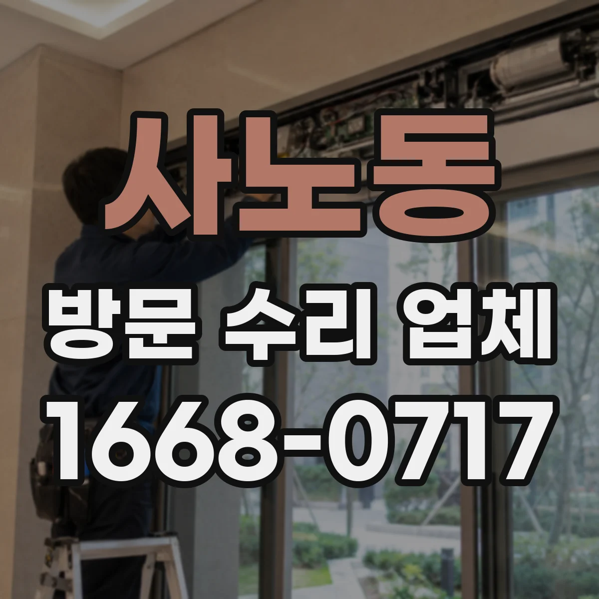 사노동 방문 수리 업체