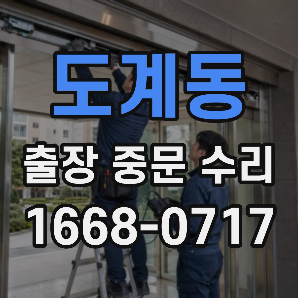 도계동 출장 중문 수리