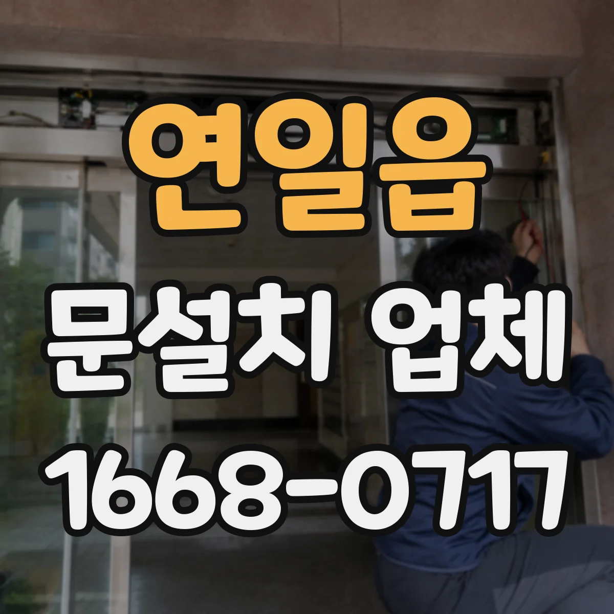 연일읍 문설치 업체