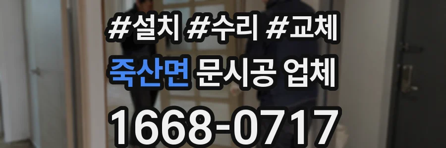 죽산면 문시공 업체
