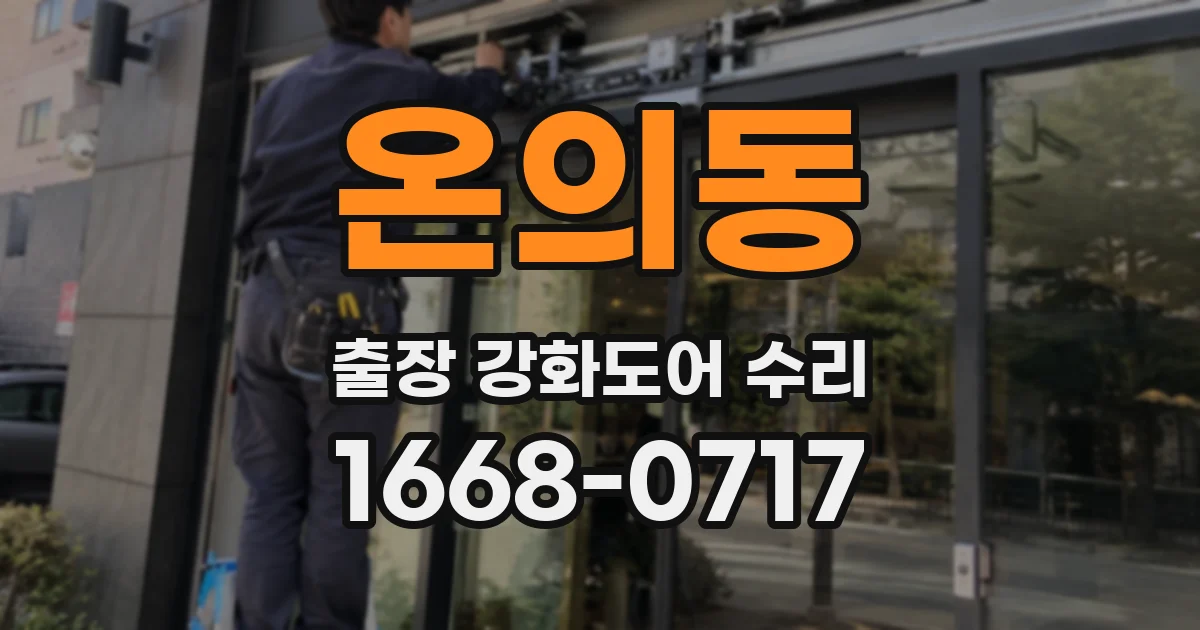 온의동 출장 강화도어 수리