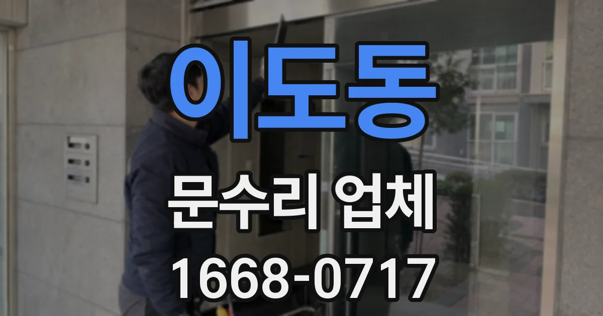 이도동 문수리 업체