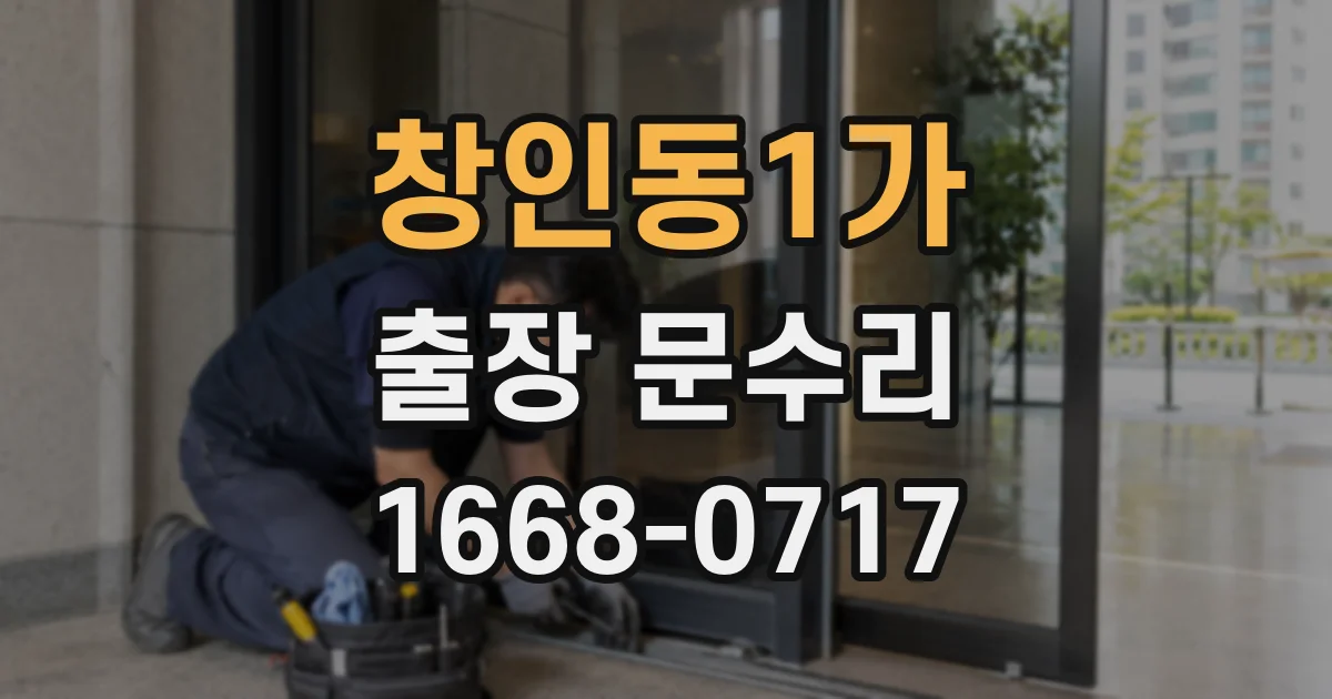 창인동1가 출장 문수리