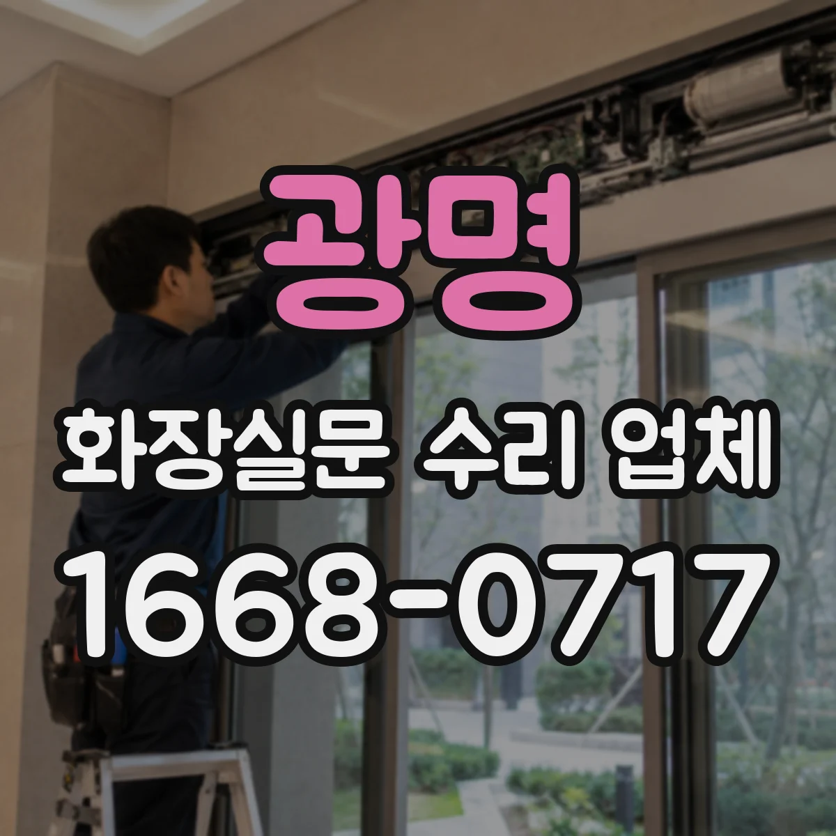 광명 화장실문 수리 업체
