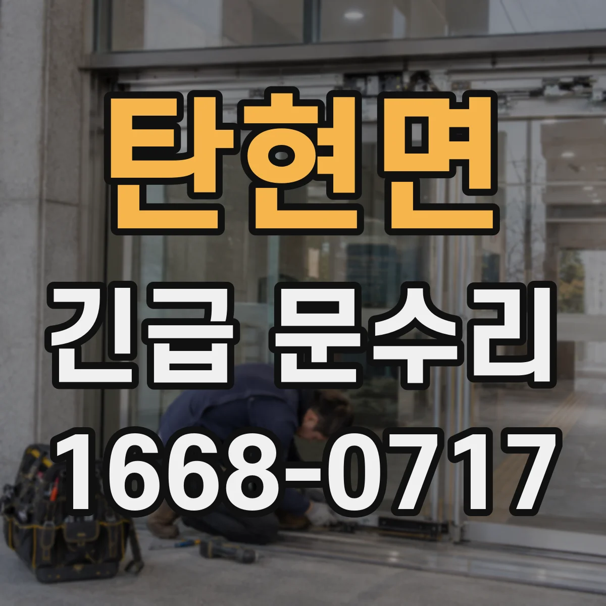 탄현면 긴급 문수리