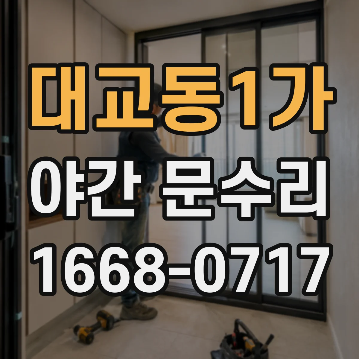 대교동1가 야간 문수리