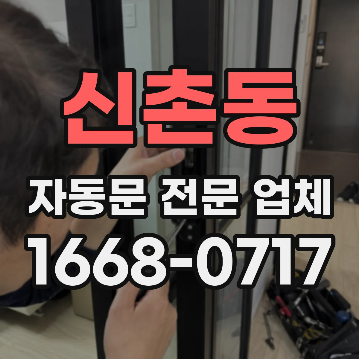 신촌동 자동문 전문 업체