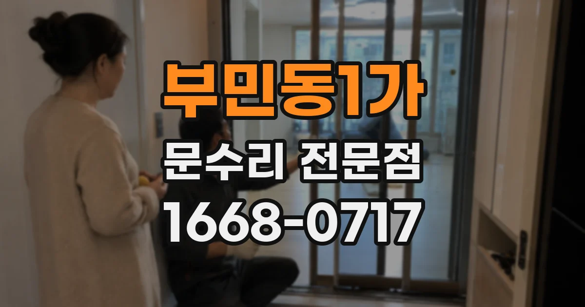 부민동1가 문수리 전문점
